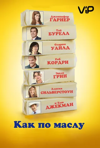 Постер Как по маслу (2011)