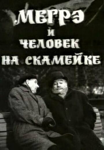 Постер фильма Мегрэ и человек на скамейке