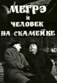 Мегрэ и человек на скамейке