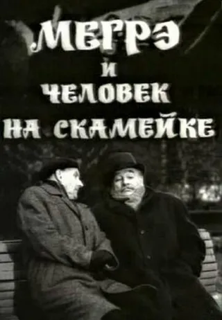 Постер Мегрэ и человек на скамейке (1973)
