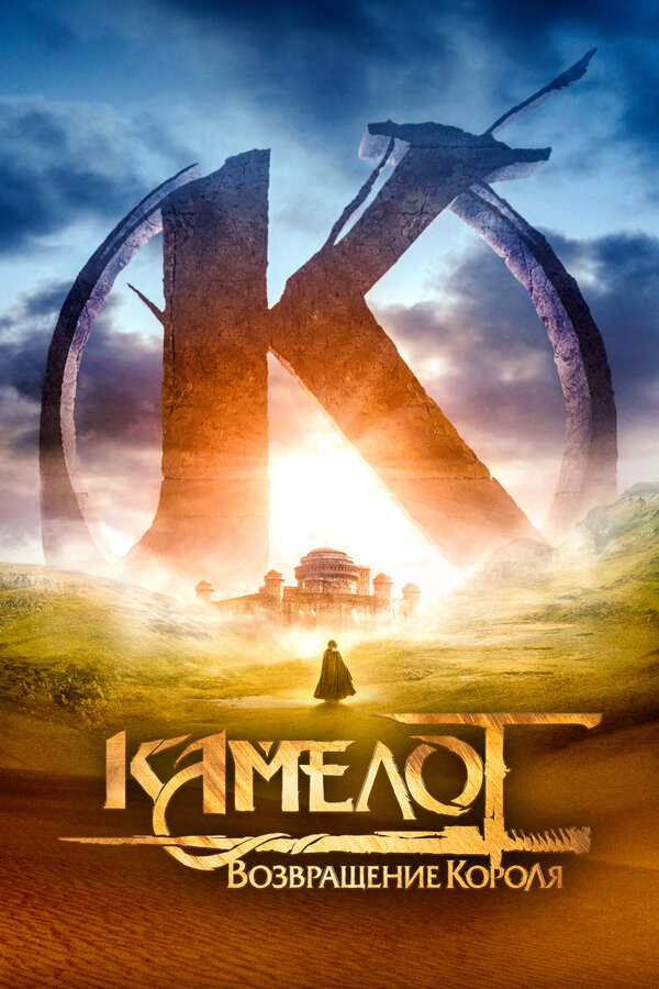 Постер фильма Камелот: Возвращение короля