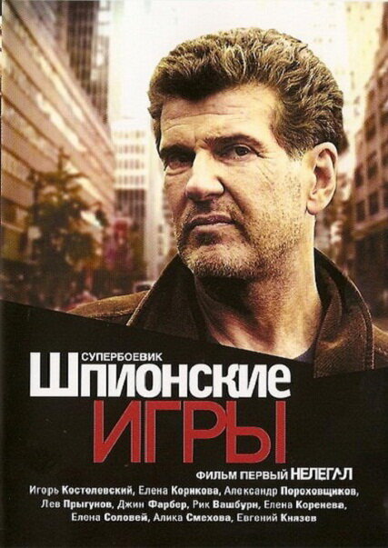 Постер фильма Шпионские игры: Нелегал
