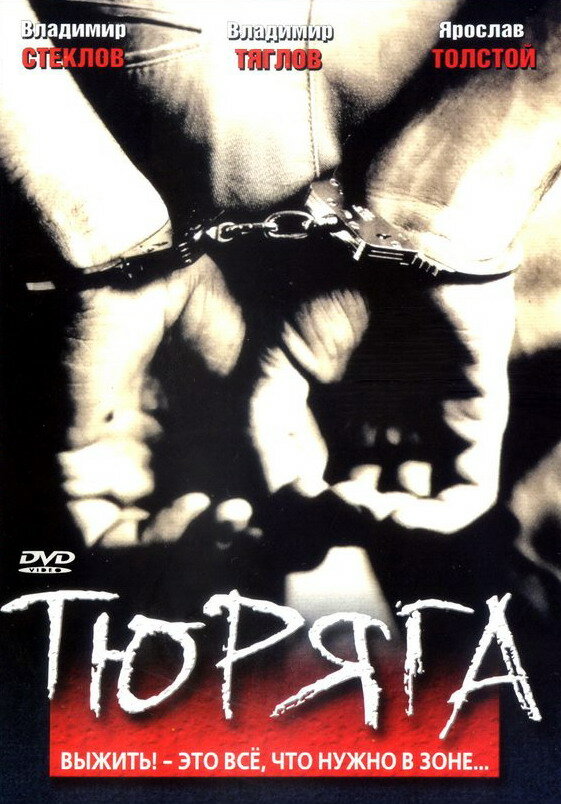 Постер фильма Тюряга