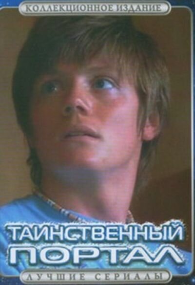 Постер сериала Таинственный портал