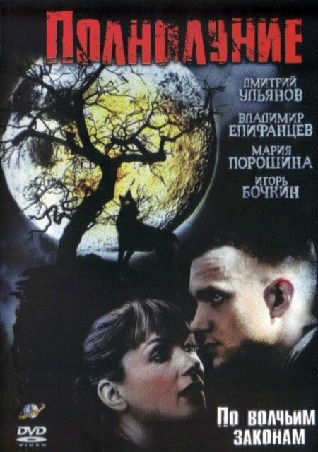 Постер сериала Полнолуние