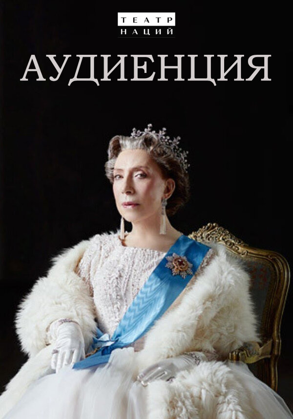 Постер фильма Аудиенция