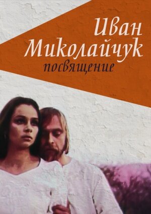 Постер фильма Иван Миколайчук. Посвящение