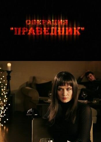 Постер фильма Операция «Праведник»