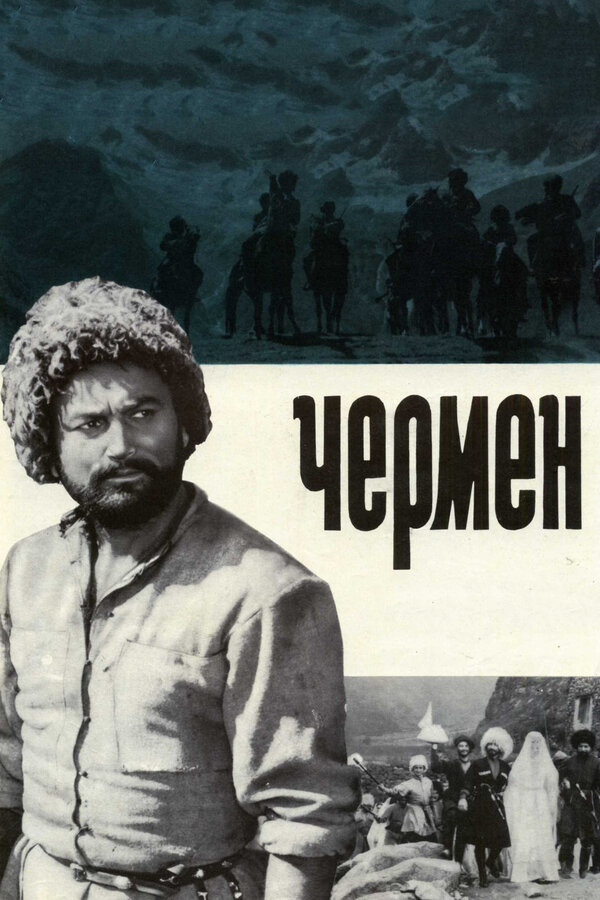 Постер фильма Чермен