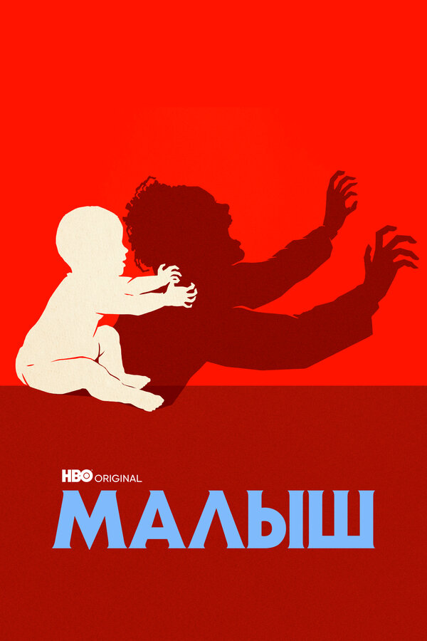 Постер сериала Малыш