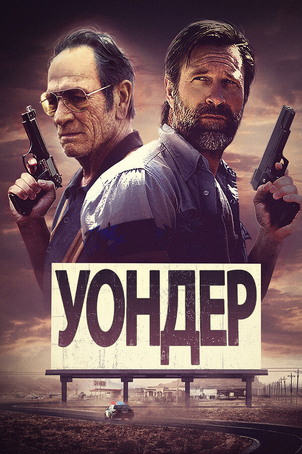 Постер фильма Уондер