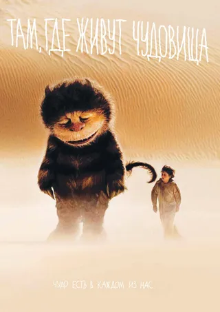 Постер Там, где живут чудовища (2009)