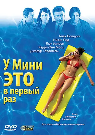 Постер У Мини это в первый раз (2005)