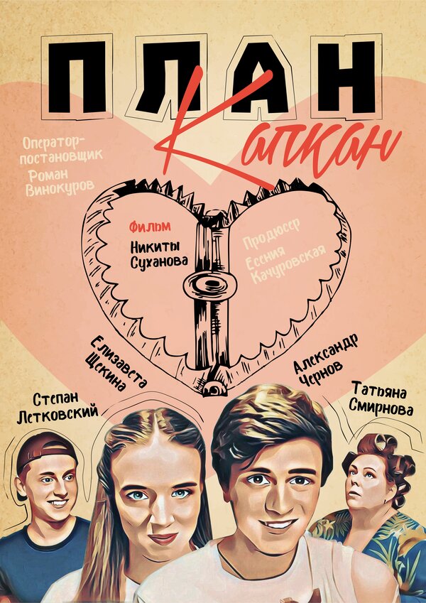 Постер фильма План Капкан