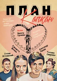 План Капкан