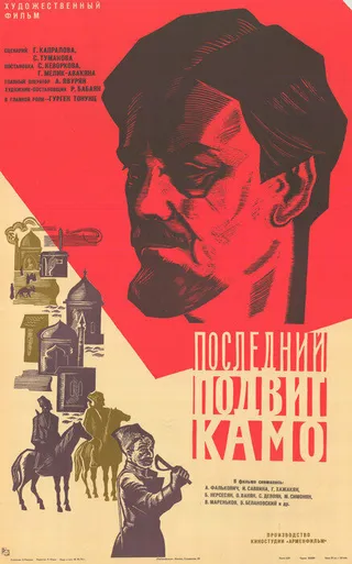 Постер Последний подвиг Камо (1973)