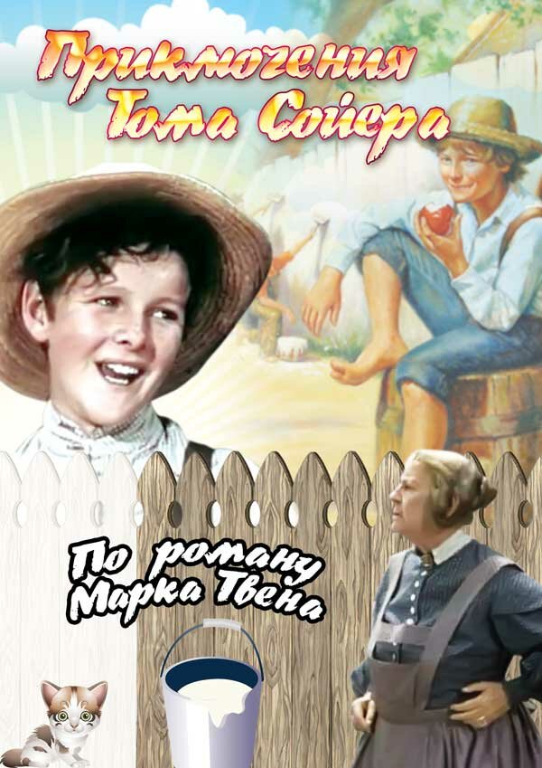 Постер фильма Приключения Тома Сойера