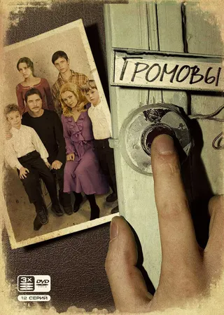 Постер Громовы Постер Громовы