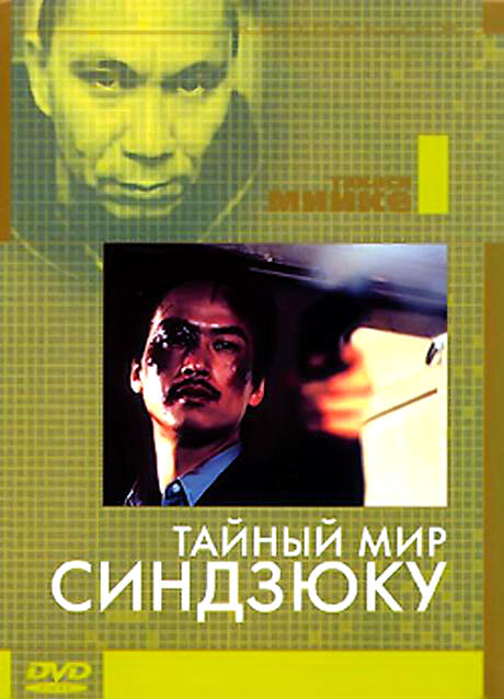 Постер фильма Тайный мир Синдзюку