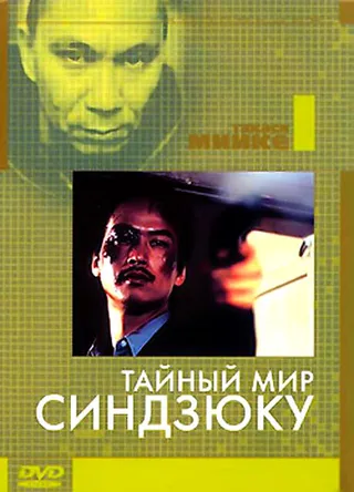 Постер Тайный мир Синдзюку (1995)