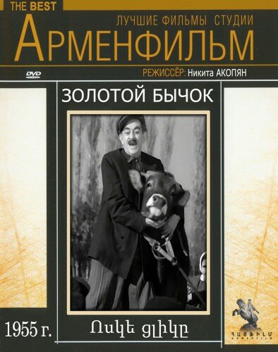 Постер фильма Золотой бычок