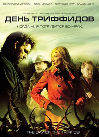 Постер День Триффидов (2009)
