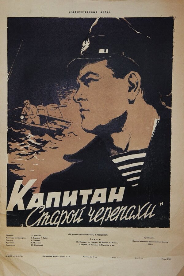 Постер фильма Капитан «Старой черепахи»