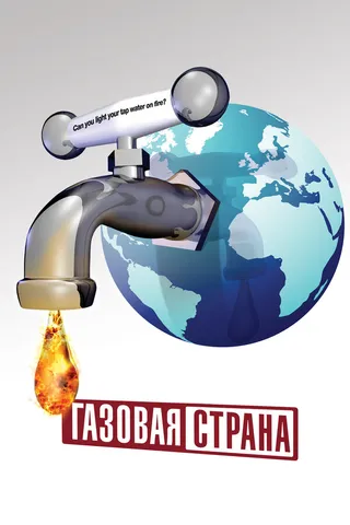 Постер Газовая страна (2010)