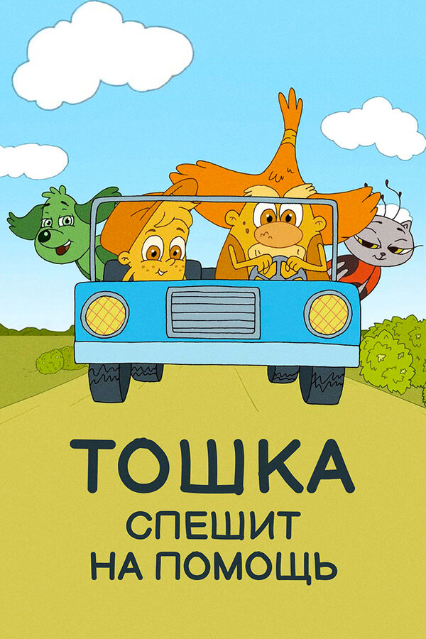 Постер фильма Тошка спешит на помощь
