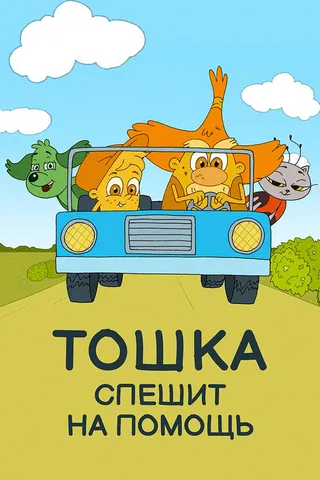 Постер Тошка спешит на помощь (2018)
