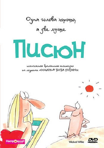 Постер сериала Писюн