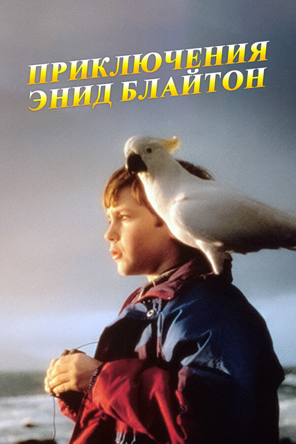 Постер сериала Приключения Энид Блайтон