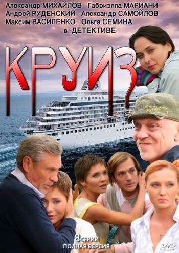 Постер сериала Круиз