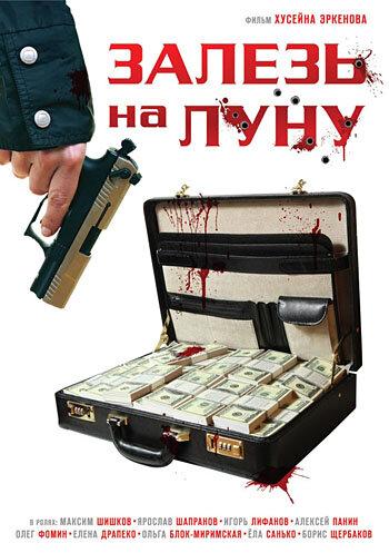 Постер фильма Залезь на Луну