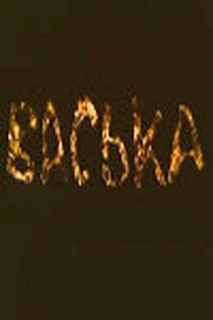 Постер сериала Васька