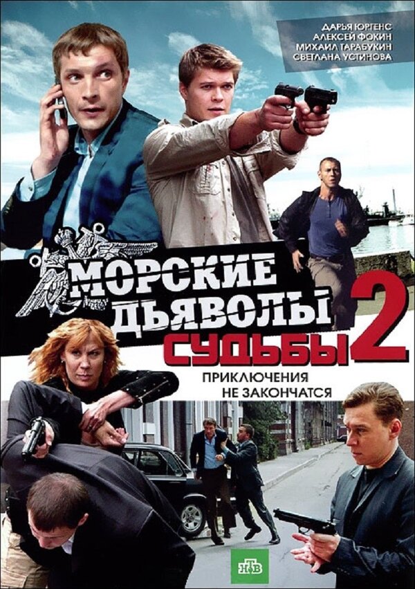 Постер сериала Морские дьяволы. Судьбы 2