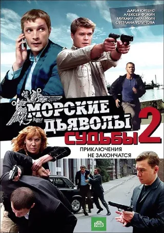Постер Морские дьяволы. Судьбы 2 (2011)