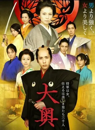 Постер Сегун леди и ее мужчины (2010)
