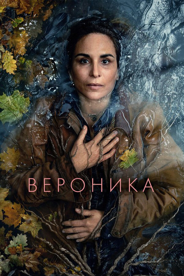 Постер сериала Вероника