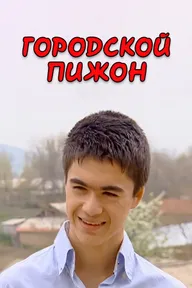 Городской пижон