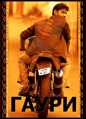 Постер фильма Гаури