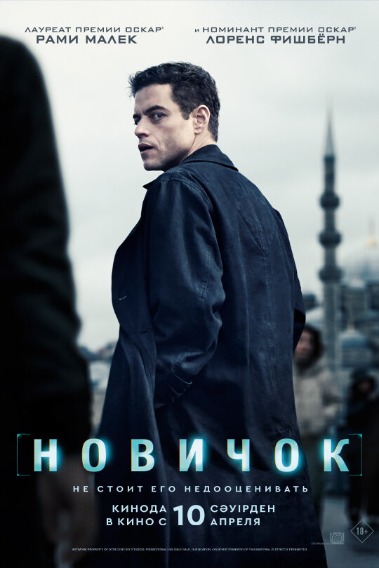 Постер фильма Новичок