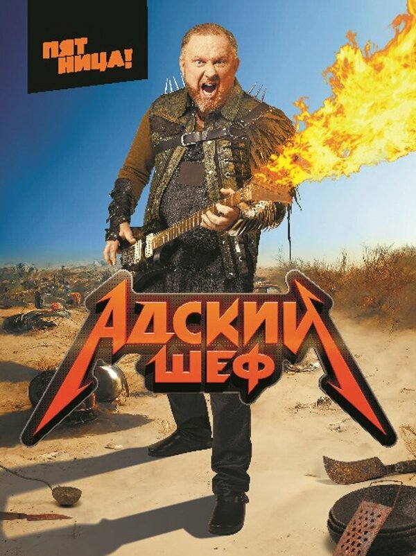 Постер сериала Адский шеф