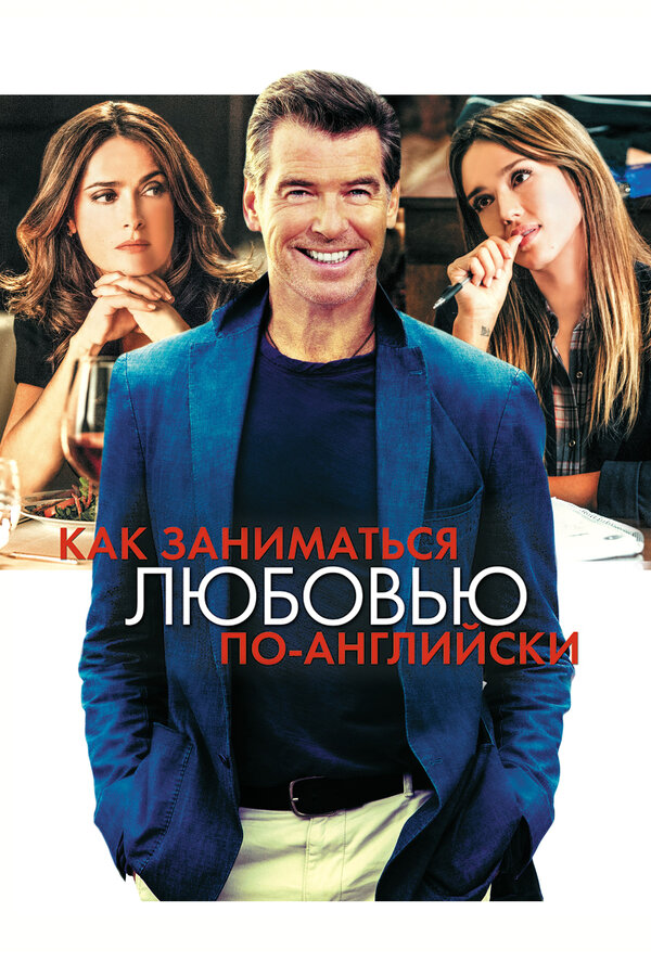 Постер фильма Как заниматься любовью по-английски