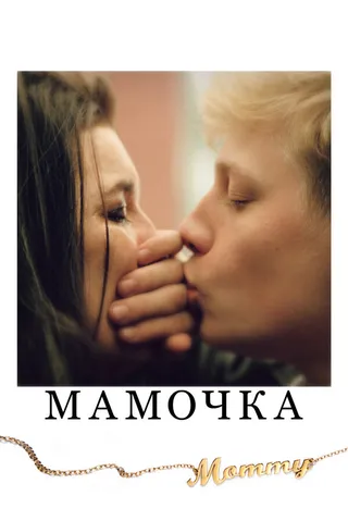 Постер Мамочка (2014)