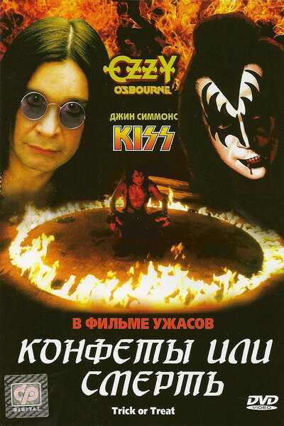 Постер фильма Конфеты или смерть