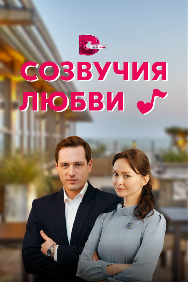 Постер сериала Созвучия любви
