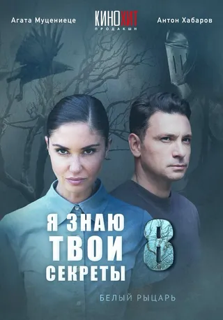 Постер Я знаю твои секреты 8. Белый рыцарь (2022)