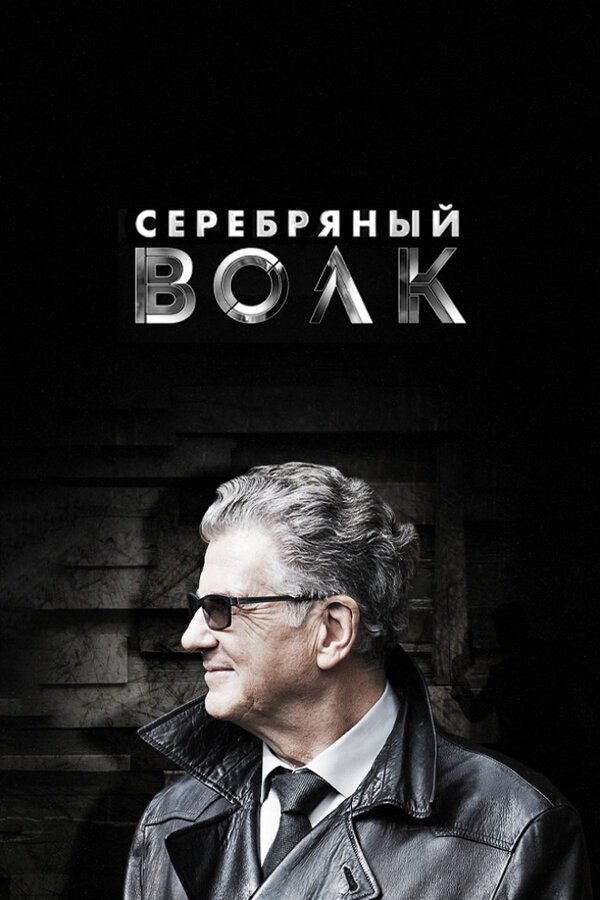 Постер сериала Серебряный волк