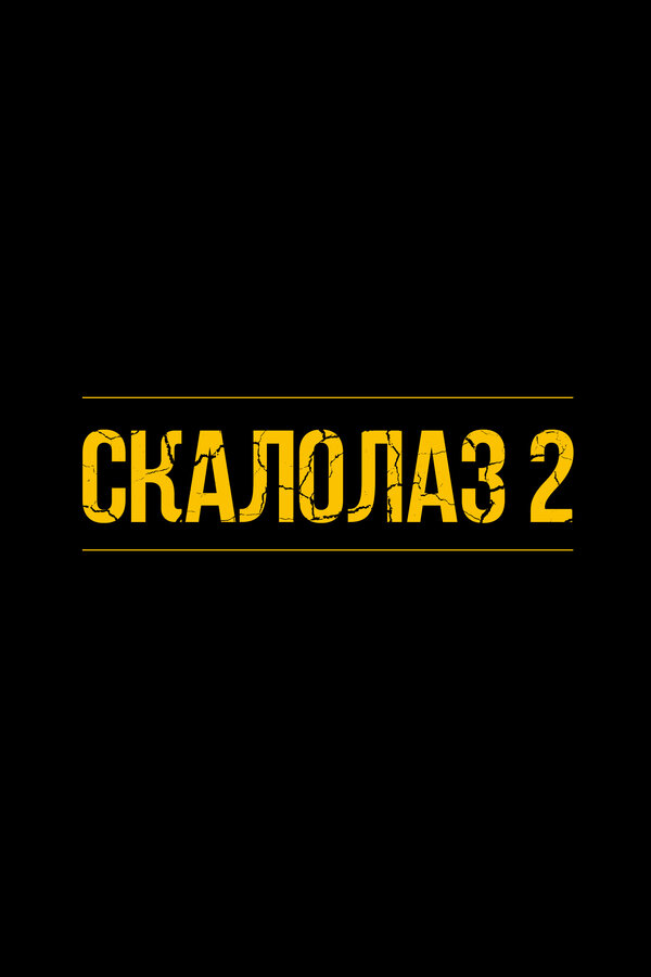 Постер фильма Скалолаз